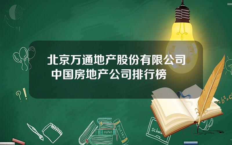 北京万通地产股份有限公司 中国房地产公司排行榜